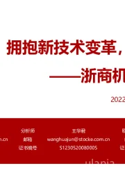 浙商机械国防团队:光伏设备:拥抱新技术变革,精选龙头
