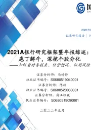 2021A银行研究框架暨年报综述：庖丁解牛，深挖个股分化——如何看财务报表、经营情况、识别风险