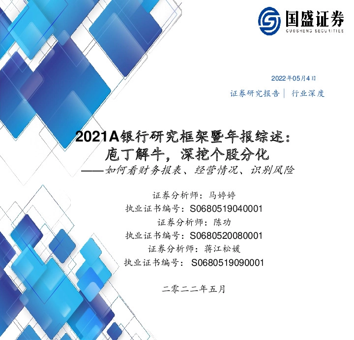 2021A银行研究框架暨年报综述：庖丁解牛，深挖个股分化——如何看财务报表、经营情况、识别风险