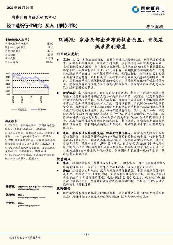 轻工造纸行业研究双周报：家居头部企业布局机会凸显，重视浆纸系盈利修复