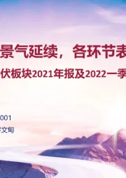 光伏板块2021年报及2022一季报总结：行业高景气延续，各环节表现分化