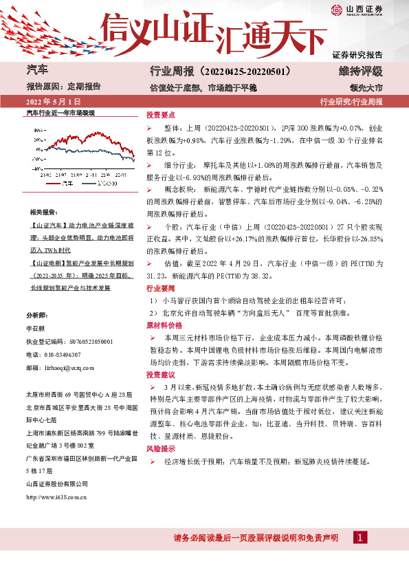 汽车行业周报：估值处于底部，市场趋于平稳