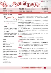 汽车行业周报：估值处于底部，市场趋于平稳