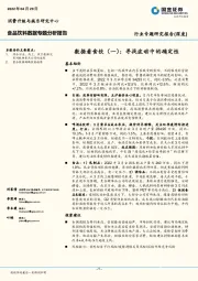 食品饮料数据专题分析报告：数据看食饮（一）：寻找波动中的确定性