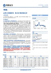 钢铁行业周报：政策定调稳增长 需求有望持续复苏