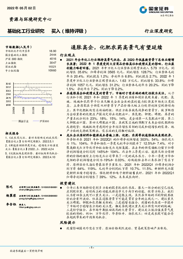 基础化工行业研究：通胀高企，化肥农药高景气有望延续
