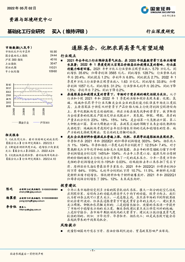 基础化工行业研究：通胀高企，化肥农药高景气有望延续
