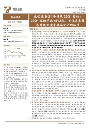 光伏设备21年报及22Q1总结:22Q1业绩同比+51.5%,关注具备技术升级且竞争格局优化的环节