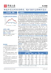 电力设备行业周报：新能车需求刚性待释放，精矿拍价支撑锂价高位