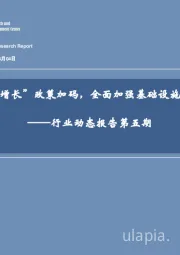 建筑建材行业动态报告第五期：“稳增长”政策加码，全面加强基础设施建设