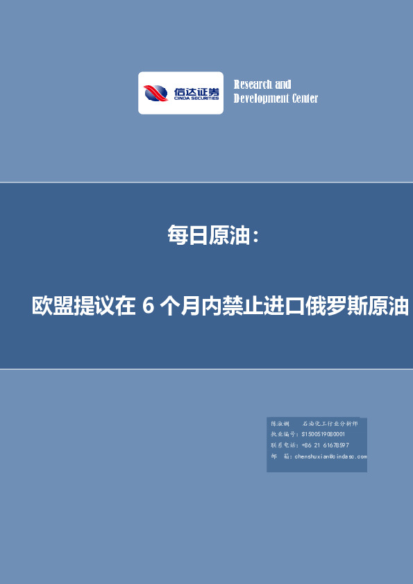 每日原油：欧盟提议在6个月内禁止进口俄罗斯原油
