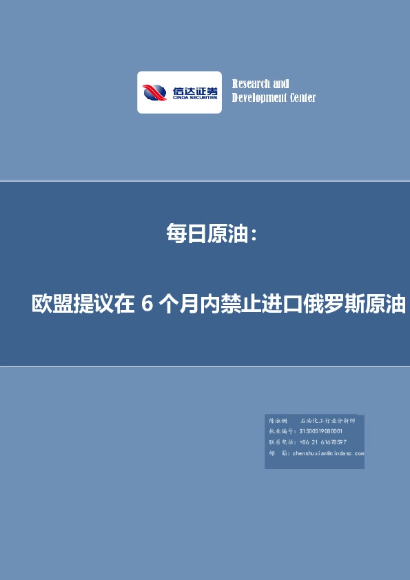 每日原油：欧盟提议在6个月内禁止进口俄罗斯原油