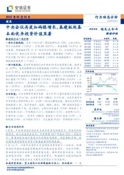 建筑行业动态分析：中央会议再度加码稳增长，基建板块基本面优异投资价值显著