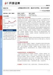 煤炭开采行业点评报告:公募基金持仓分析:基金加仓明显,龙头加仓最多