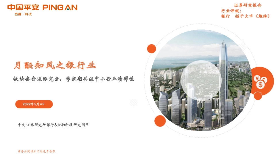 月酝知风之银行业：板块安全边际充分，季报期关注中小行业绩弹性