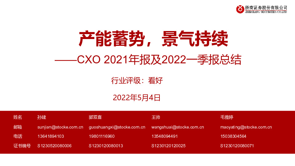 医药：CXO2021年报及2022一季报总结-产能蓄势，景气持续