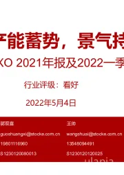医药：CXO2021年报及2022一季报总结-产能蓄势，景气持续