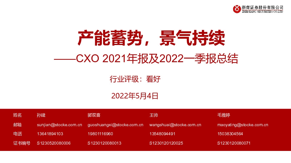 医药：CXO2021年报及2022一季报总结-产能蓄势，景气持续