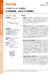 上市银行2022年1季报综述：中收增速放缓，关注中小行业绩弹性