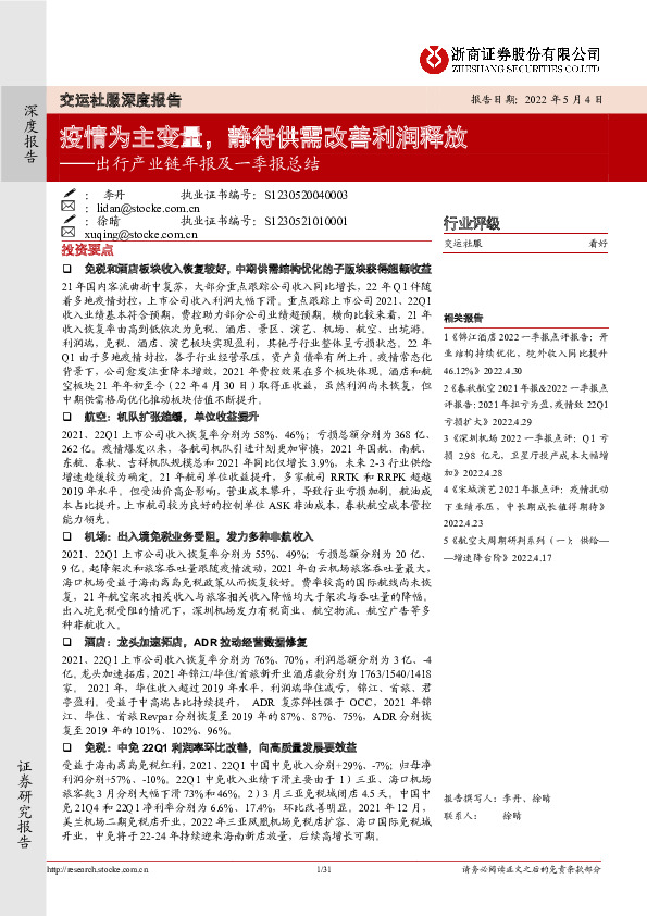 交运社服深度报告：出行产业链年报及一季报总结-疫情为主变量，静待供需改善利润释放