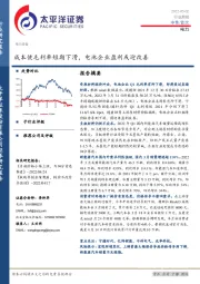 电力行业周报：成本使毛利率短期下滑，电池企业盈利或迎改善