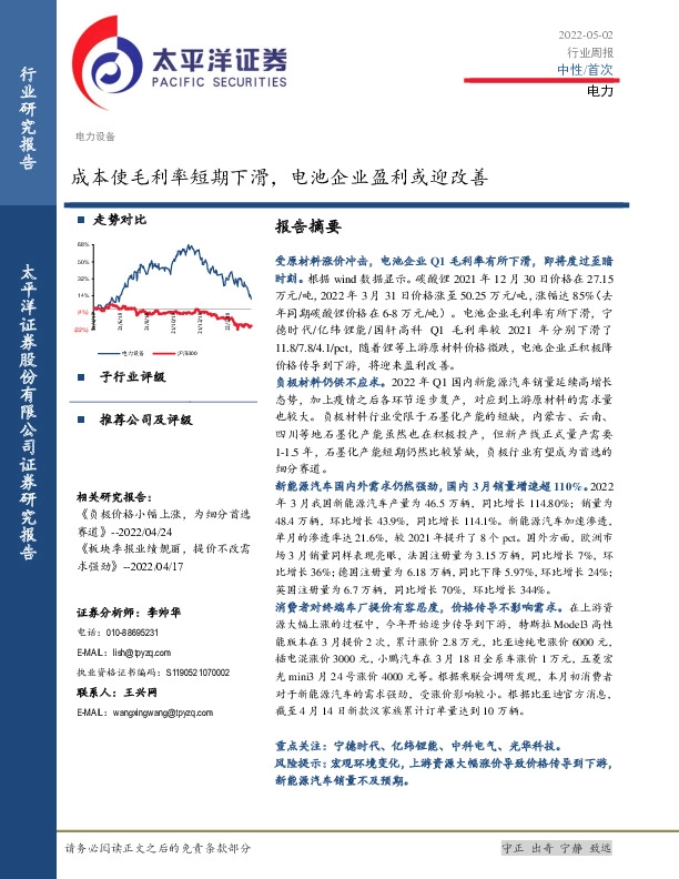 电力行业周报：成本使毛利率短期下滑，电池企业盈利或迎改善