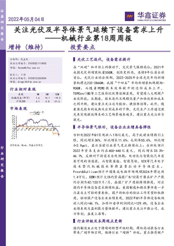 机械行业第18周周报：关注光伏及半导体景气延续下设备需求上升