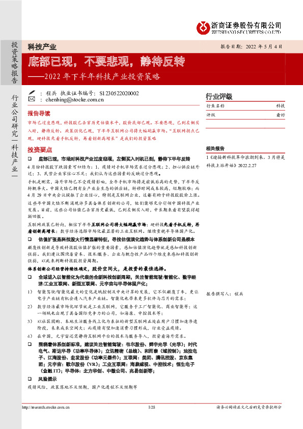 2022年下半年科技产业投资策略：底部已现，不要悲观，静待反转