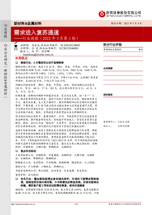 新材料&金属材料行业周报（2022年5月第1期）：需求进入复苏通道
