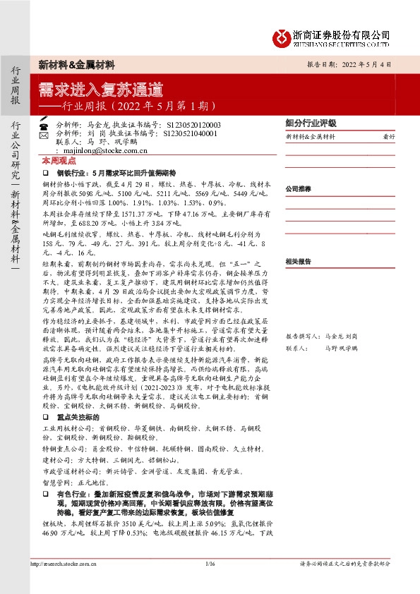 新材料&金属材料行业周报（2022年5月第1期）：需求进入复苏通道
