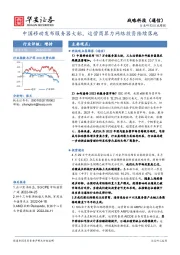战略科技（通信）行业周报：中国移动发布服务器大标，运营商算力网络投资陆续落地