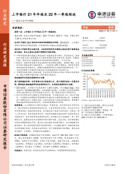 银行行业研究周报：上市银行21年年报及22年一季报综述