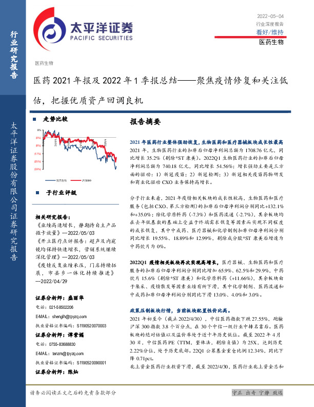 医药2021年报及2022年1季报总结：聚焦疫情修复和关注低估，把握优质资产回调良机
