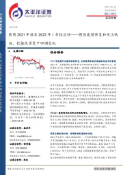 医药2021年报及2022年1季报总结：聚焦疫情修复和关注低估，把握优质资产回调良机