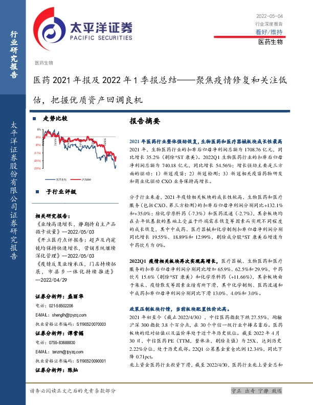 医药2021年报及2022年1季报总结：聚焦疫情修复和关注低估，把握优质资产回调良机