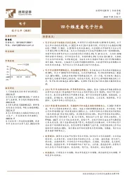 电子行业专题:四个维度看电子行业