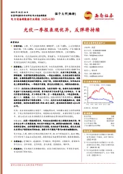 电力设备新能源行业周报：光伏一季报表现优异，反弹将持续