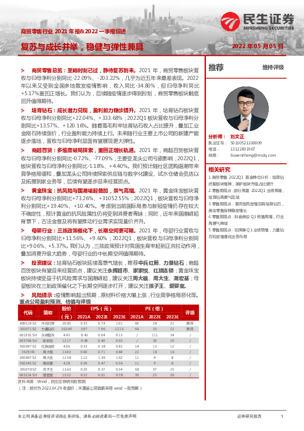 商贸零售行业2021年报&2022一季报综述：复苏与成长并举，稳健与弹性兼具