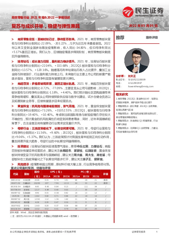 商贸零售行业2021年报&2022一季报综述：复苏与成长并举，稳健与弹性兼具