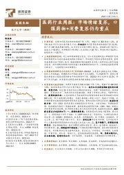 医药行业周报:市场情绪复苏,口服药物+消费复苏仍为重点
