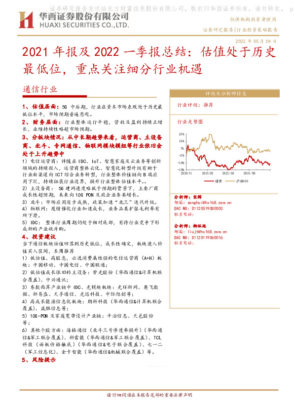通信行业2021年报及2022一季报总结：估值处于历史最低位，重点关注细分行业机遇