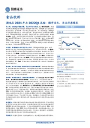 调味品2021年与2022Q1总结：稳字当头，关注补库需求