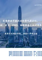 医药行业2021年报、2022一季报总结：疫情带来节奏扰动和景气度分化，检测、疫苗、CXO、制药装备及耗材是亮点