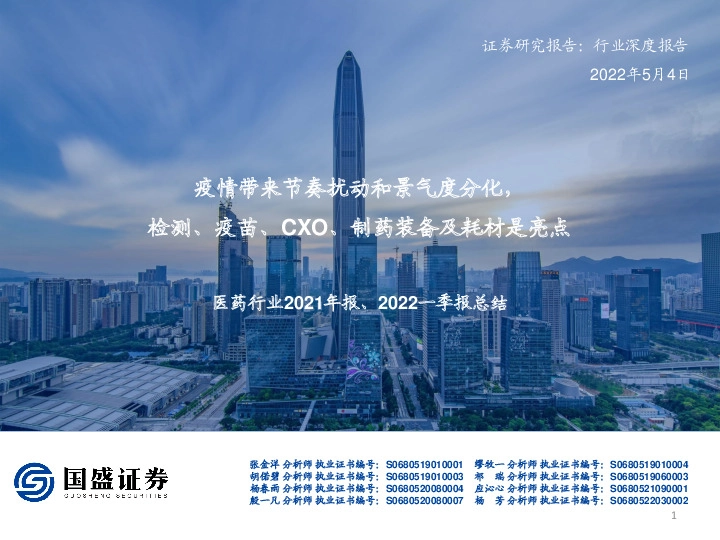 医药行业2021年报、2022一季报总结：疫情带来节奏扰动和景气度分化，检测、疫苗、CXO、制药装备及耗材是亮点