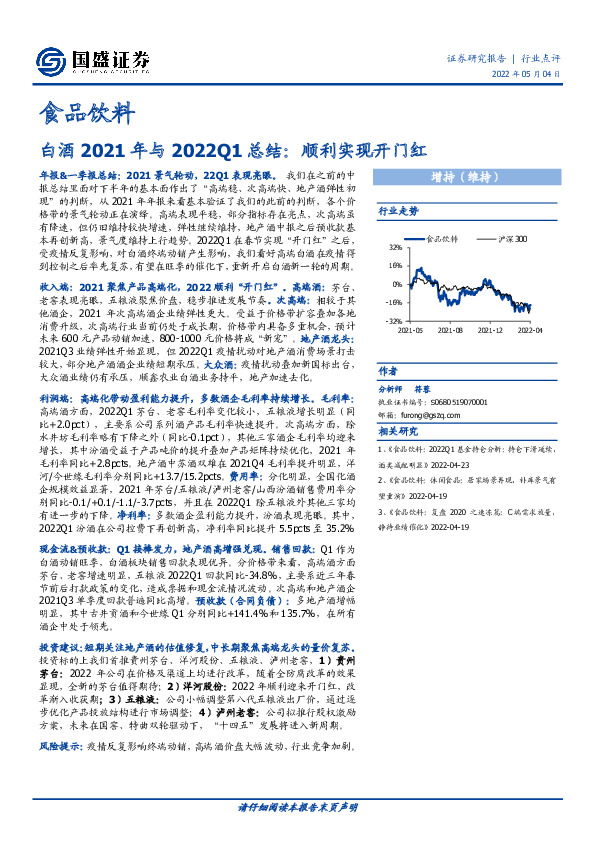 白酒2021年与2022Q1总结：顺利实现开门红