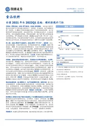 白酒2021年与2022Q1总结：顺利实现开门红