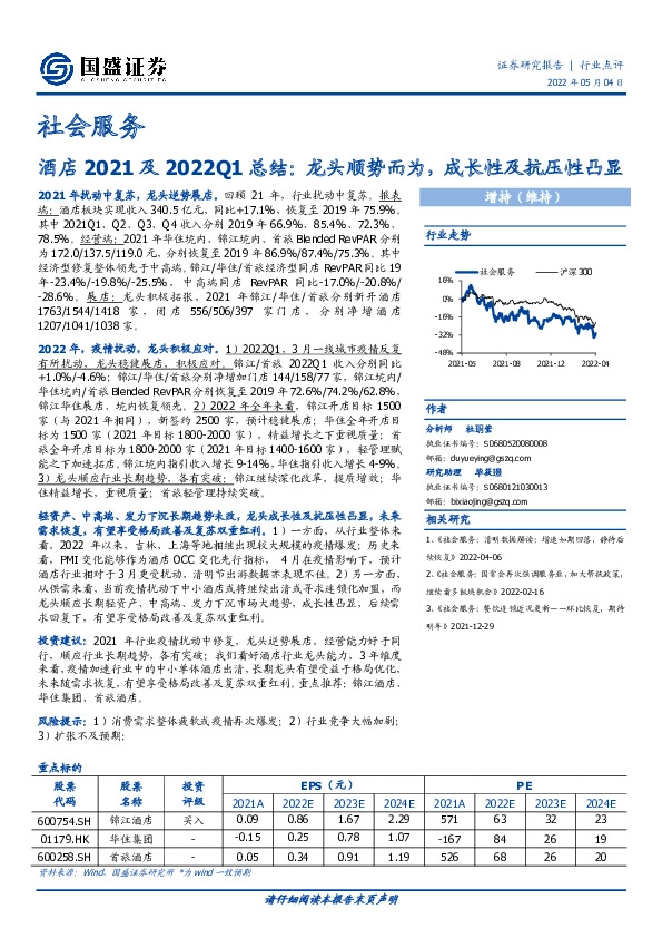 社会服务：酒店2021及2022Q1总结：龙头顺势而为，成长性及抗压性凸显