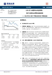 电力行业2021年报&2022Q1财报总结：火电Q1业绩环比改善明显，集中式绿电运营商表现强劲