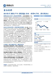 食品饮料季报点评：速冻食品2021年与2022Q1总结：疫情双刃剑，盈利现拐点