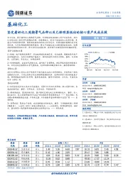 基础化工行业周报:坚定看好化工周期景气品种以及已经明显低估的核心资产及成长股
